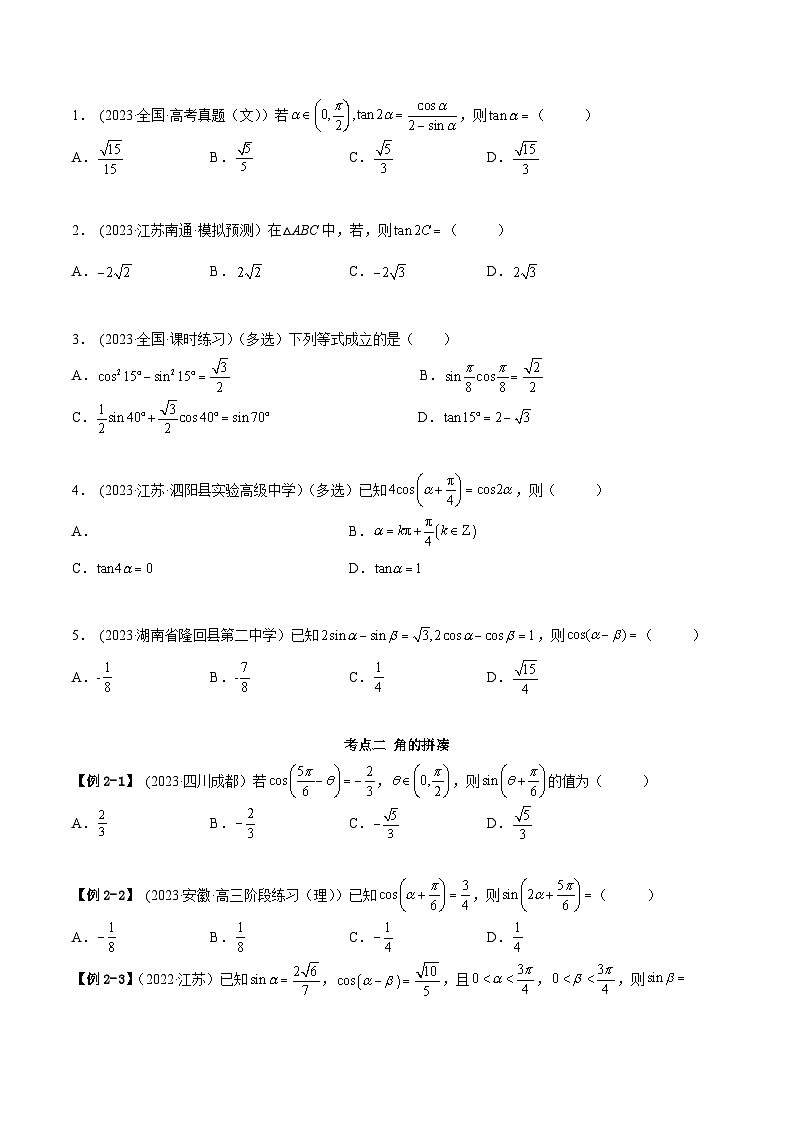 2024年新高考数学专用第一轮复习讲义一隅三反提升卷 5.2 三角公式的运用（精讲）（提升版）（原卷版+解析版）第3页