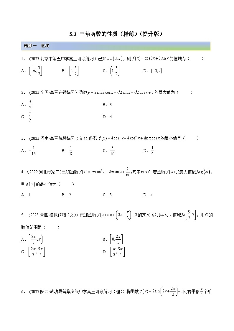 2024年新高考数学专用第一轮复习讲义一隅三反提升卷 5.3 三角函数的性质（精练）（提升版）（原卷版+解析版）第1页