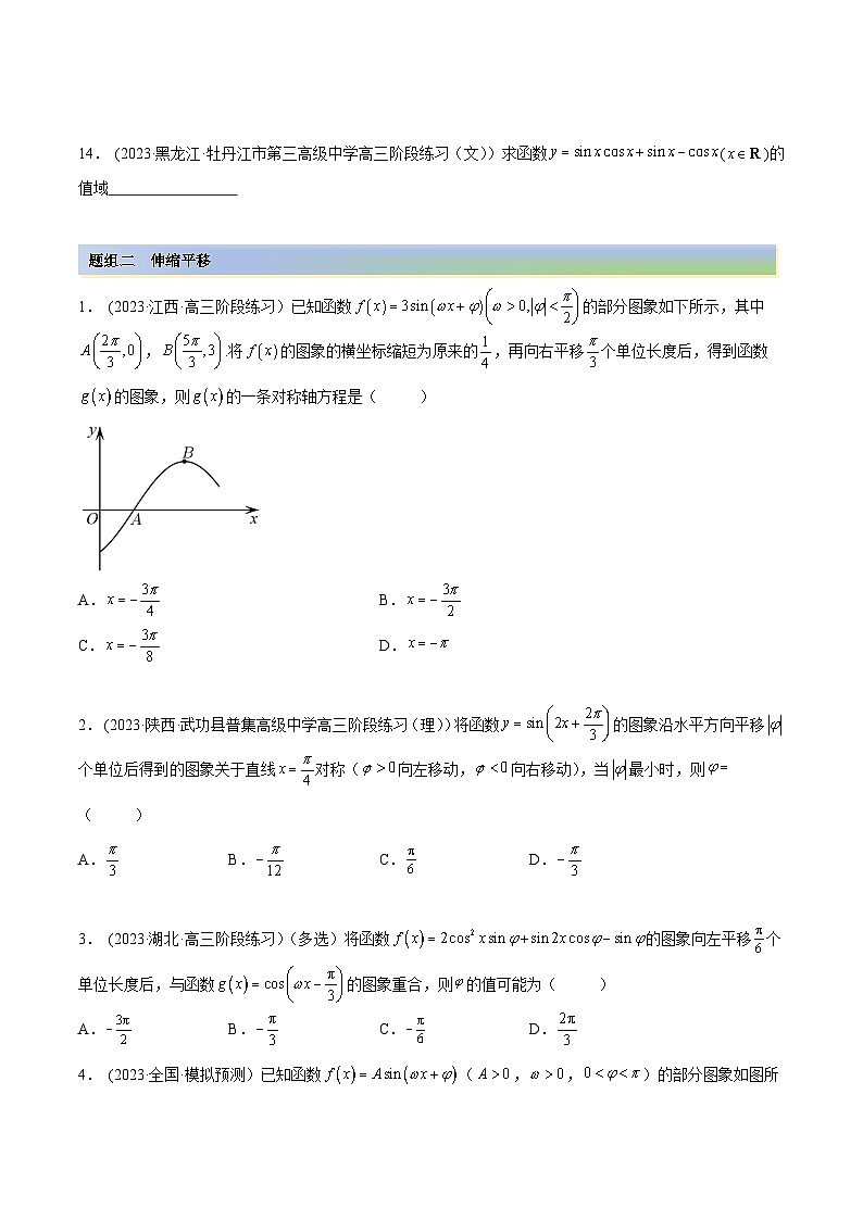 2024年新高考数学专用第一轮复习讲义一隅三反提升卷 5.3 三角函数的性质（精练）（提升版）（原卷版+解析版）第3页