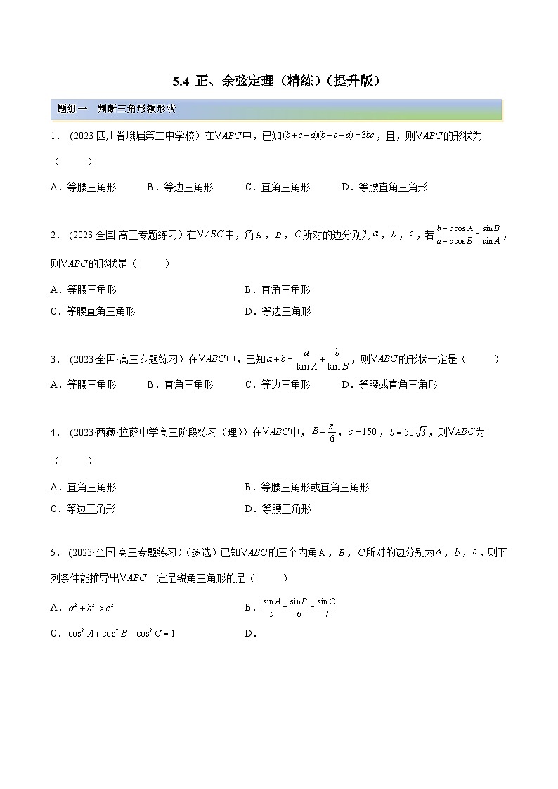 2024年新高考数学专用第一轮复习讲义一隅三反提升卷 5.4 正、余弦定理（精练）（提升版）（原卷版+解析版）第1页