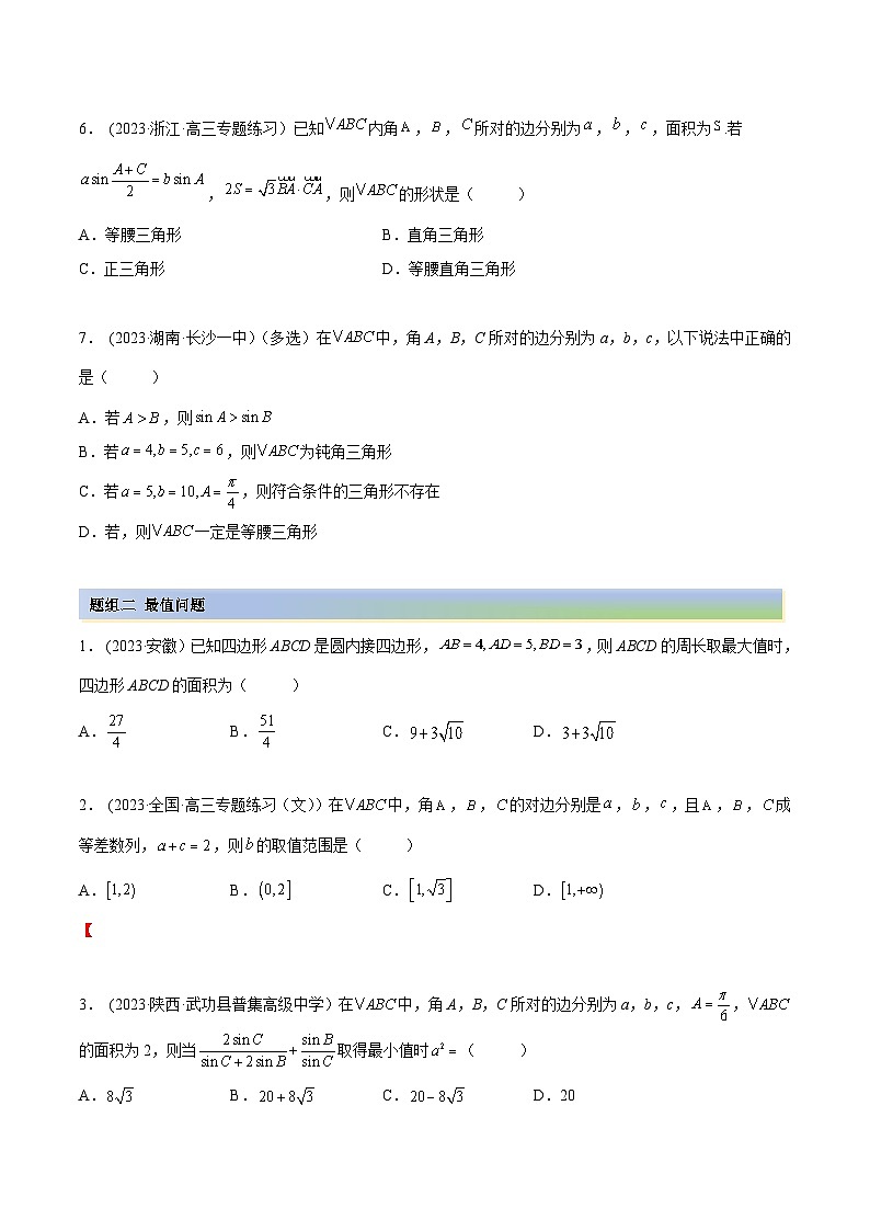 2024年新高考数学专用第一轮复习讲义一隅三反提升卷 5.4 正、余弦定理（精练）（提升版）（原卷版+解析版）第2页