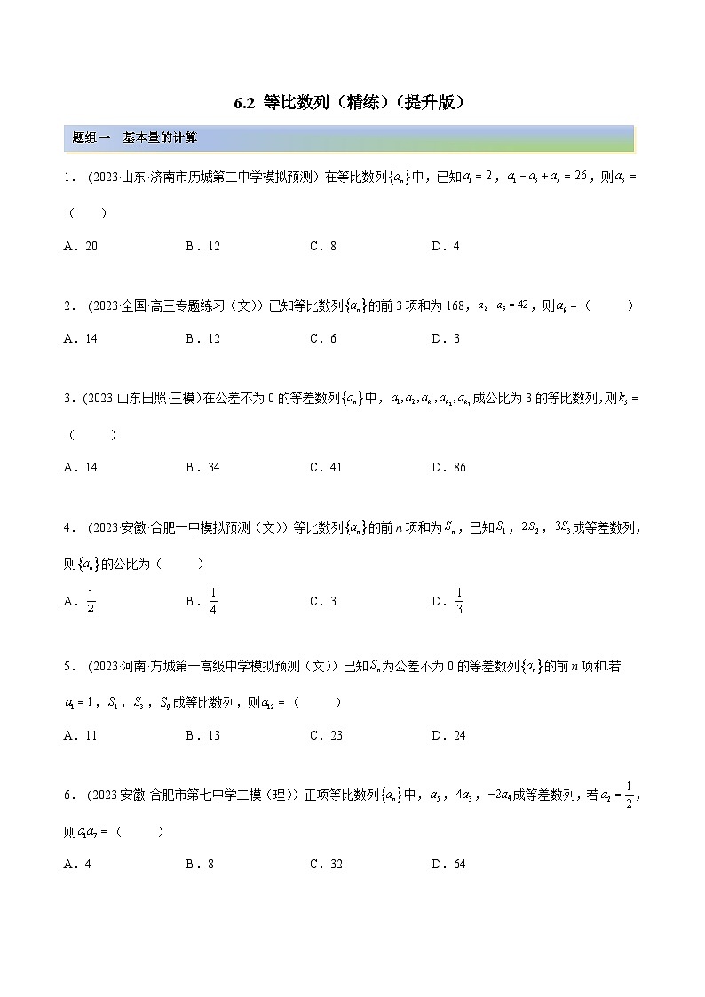 2024年新高考数学专用第一轮复习讲义一隅三反提升卷 6.2 等比数列（精练）（提升版）（原卷版+解析版）第1页