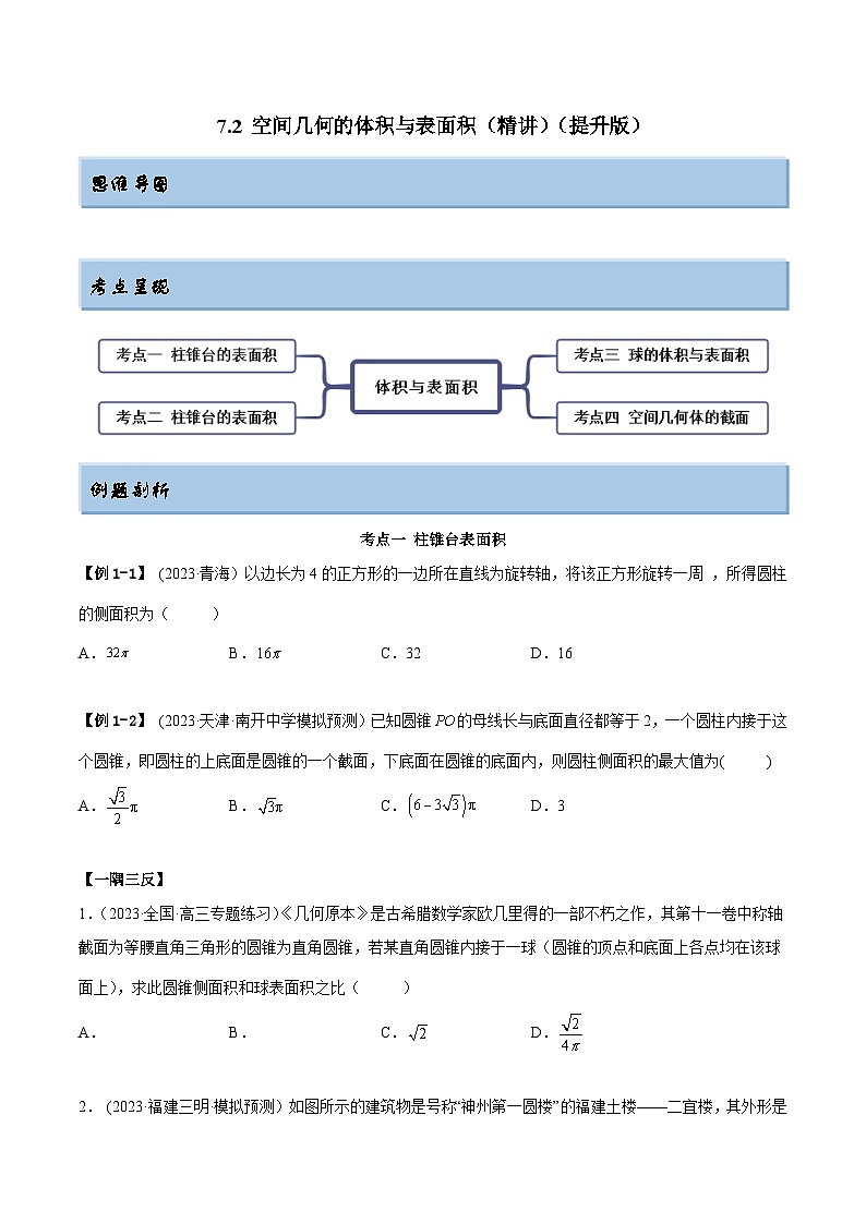 2024年新高考数学专用第一轮复习讲义一隅三反提升卷 7.2 空间几何的体积与表面积（精讲）（提升版）（原卷版+解析版）第1页