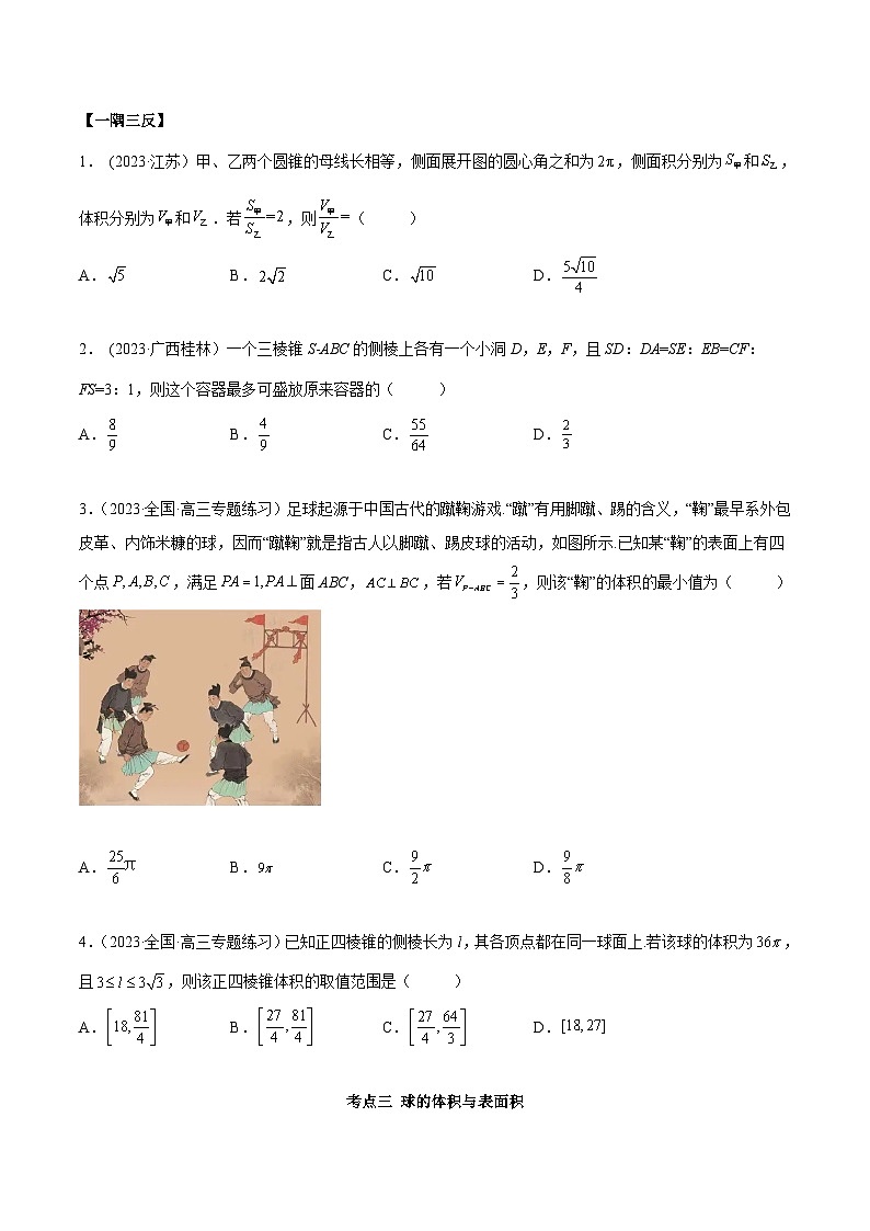 2024年新高考数学专用第一轮复习讲义一隅三反提升卷 7.2 空间几何的体积与表面积（精讲）（提升版）（原卷版+解析版）第3页