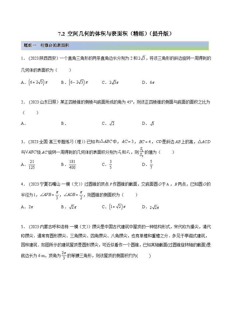 2024年新高考数学专用第一轮复习讲义一隅三反提升卷 7.2 空间几何的体积与表面积（精练）（提升版）（原卷版+解析版）第1页