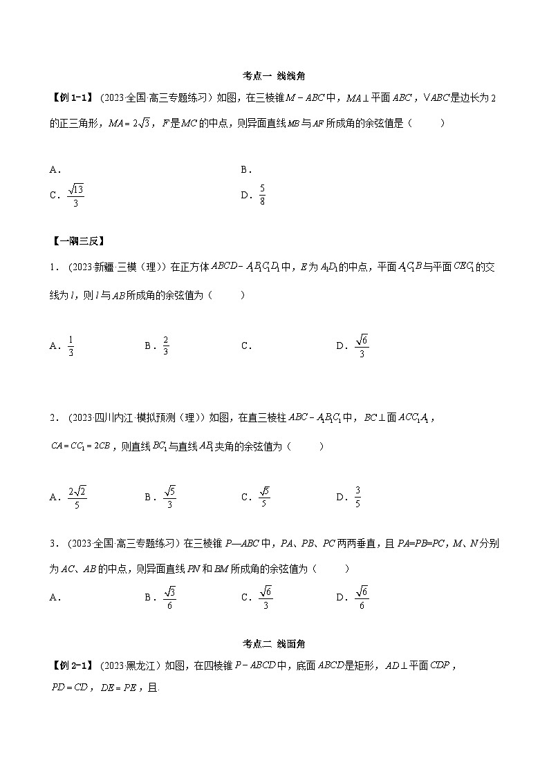 2024年新高考数学专用第一轮复习讲义一隅三反提升卷 7.3 空间角（精讲）（提升版）（原卷版+解析版）第3页