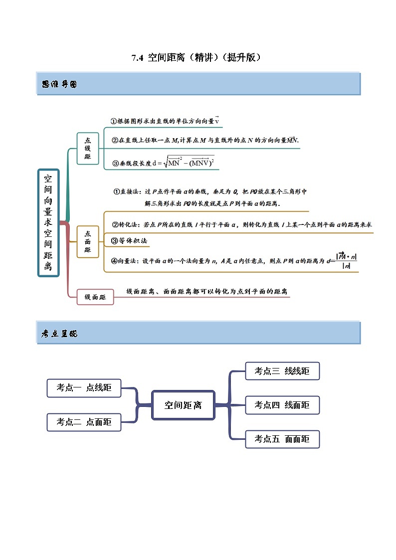2024年新高考数学专用第一轮复习讲义一隅三反提升卷 7.4 空间距离（精讲）（提升版）（原卷版+解析版）第1页