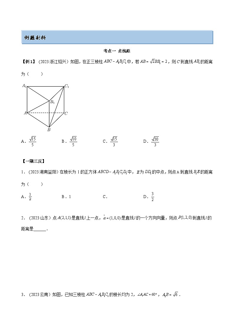 2024年新高考数学专用第一轮复习讲义一隅三反提升卷 7.4 空间距离（精讲）（提升版）（原卷版+解析版）第2页