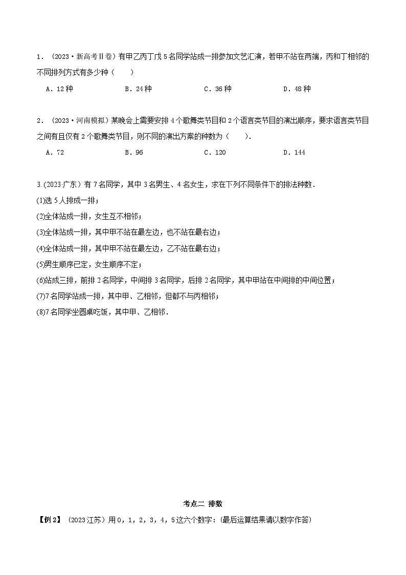 2024年新高考数学专用第一轮复习讲义一隅三反提升卷 8.1 计数原理及排列组合（精讲）（提升版）（原卷版+解析版）03