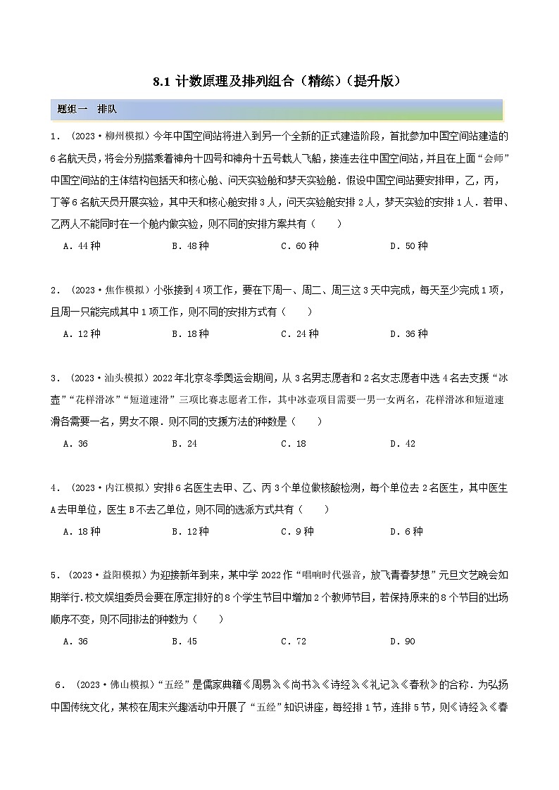 2024年新高考数学专用第一轮复习讲义一隅三反提升卷 8.1 计数原理及排列组合（精练）（提升版）（原卷版+解析版）01