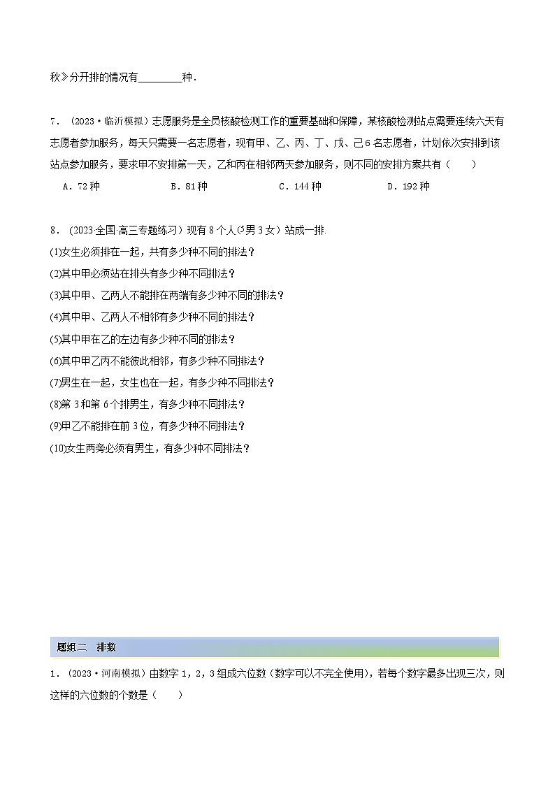 2024年新高考数学专用第一轮复习讲义一隅三反提升卷 8.1 计数原理及排列组合（精练）（提升版）（原卷版+解析版）02