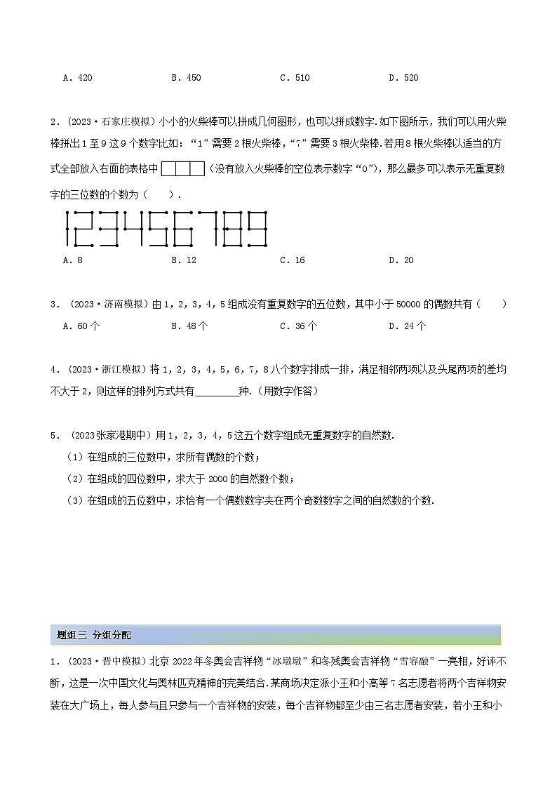 2024年新高考数学专用第一轮复习讲义一隅三反提升卷 8.1 计数原理及排列组合（精练）（提升版）（原卷版+解析版）03