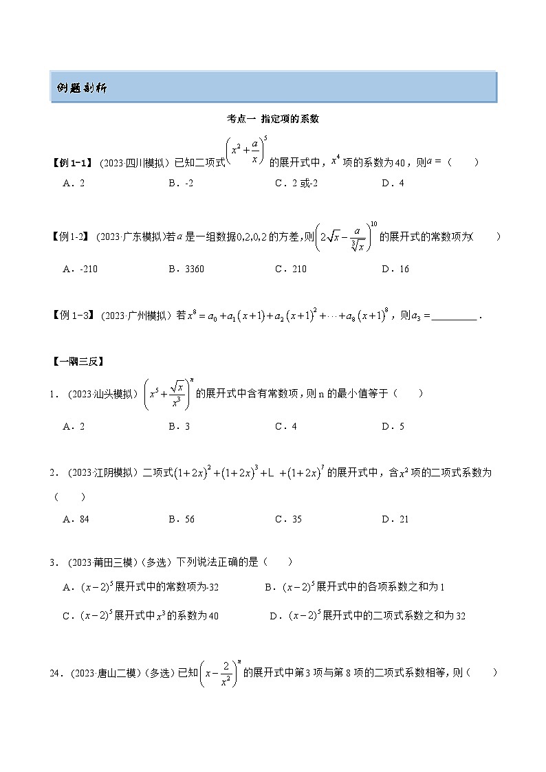 2024年新高考数学专用第一轮复习讲义一隅三反提升卷 8.2 二项式定理（精讲）（提升版）（原卷版+解析版）02