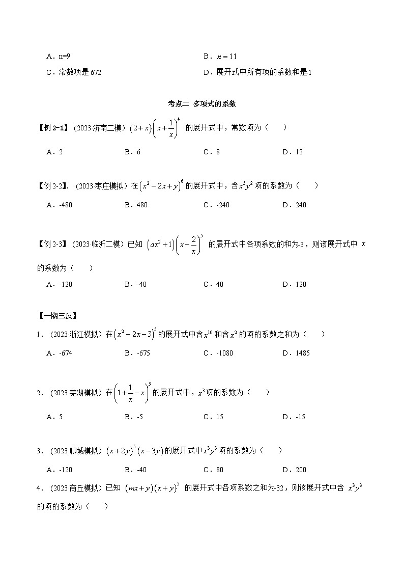 2024年新高考数学专用第一轮复习讲义一隅三反提升卷 8.2 二项式定理（精讲）（提升版）（原卷版+解析版）03