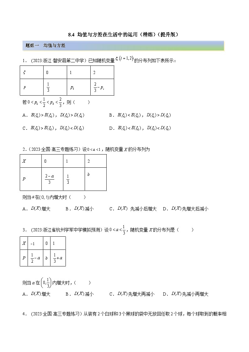 2024年新高考数学专用第一轮复习讲义一隅三反提升卷 8.4 均值与方差在生活中的运用（精练）（提升版）（原卷版+解析版）第1页