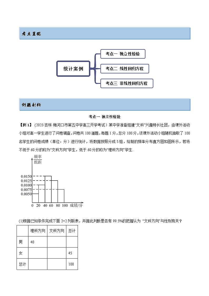 2024年新高考数学专用第一轮复习讲义一隅三反提升卷 8.5 统计案例（精讲）（提升版）（原卷版+解析版）02
