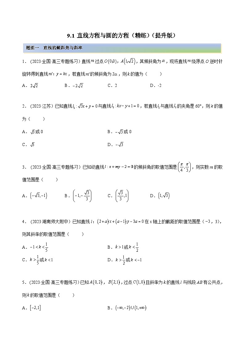2024年新高考数学专用第一轮复习讲义一隅三反提升卷 9.1 直线方程与圆的方程（精练）（提升版）（原卷版+解析版）01
