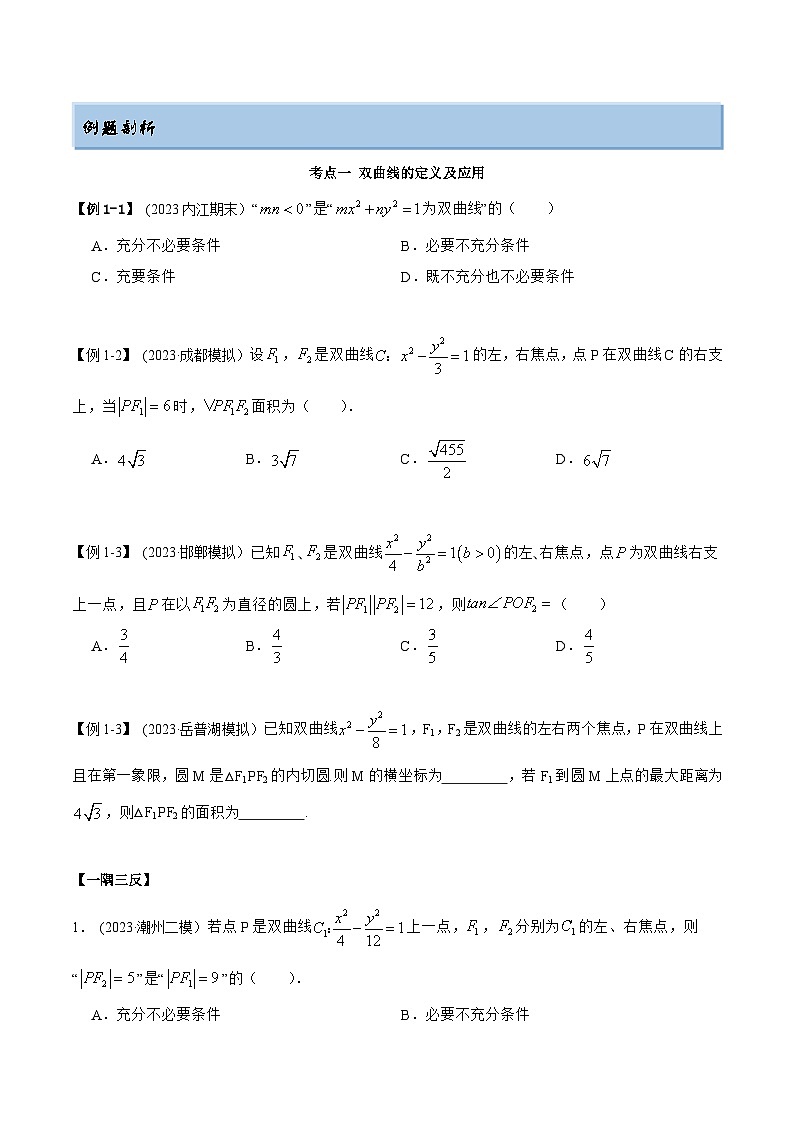 2024年新高考数学专用第一轮复习讲义一隅三反提升卷 9.3 双曲线（精讲）（提升版）（原卷版+解析版）03