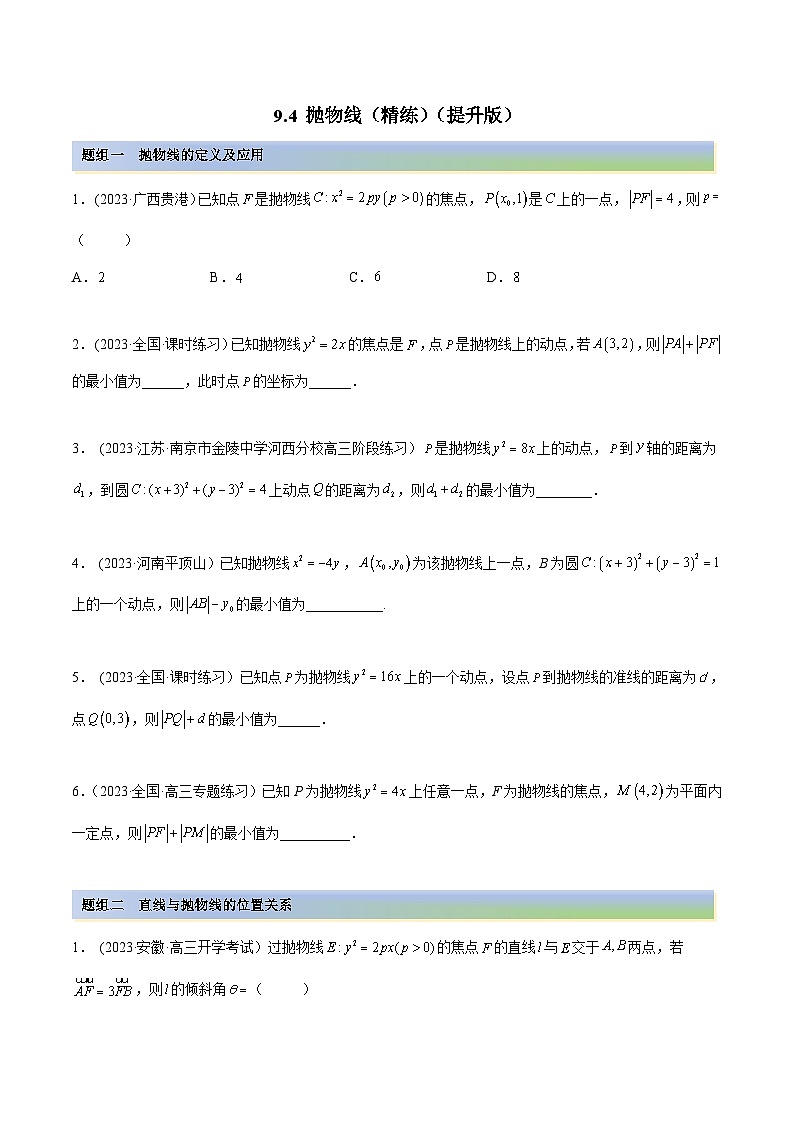 2024年新高考数学专用第一轮复习讲义一隅三反提升卷 9.4 抛物线（精练）（提升版）（原卷版+解析版）第1页