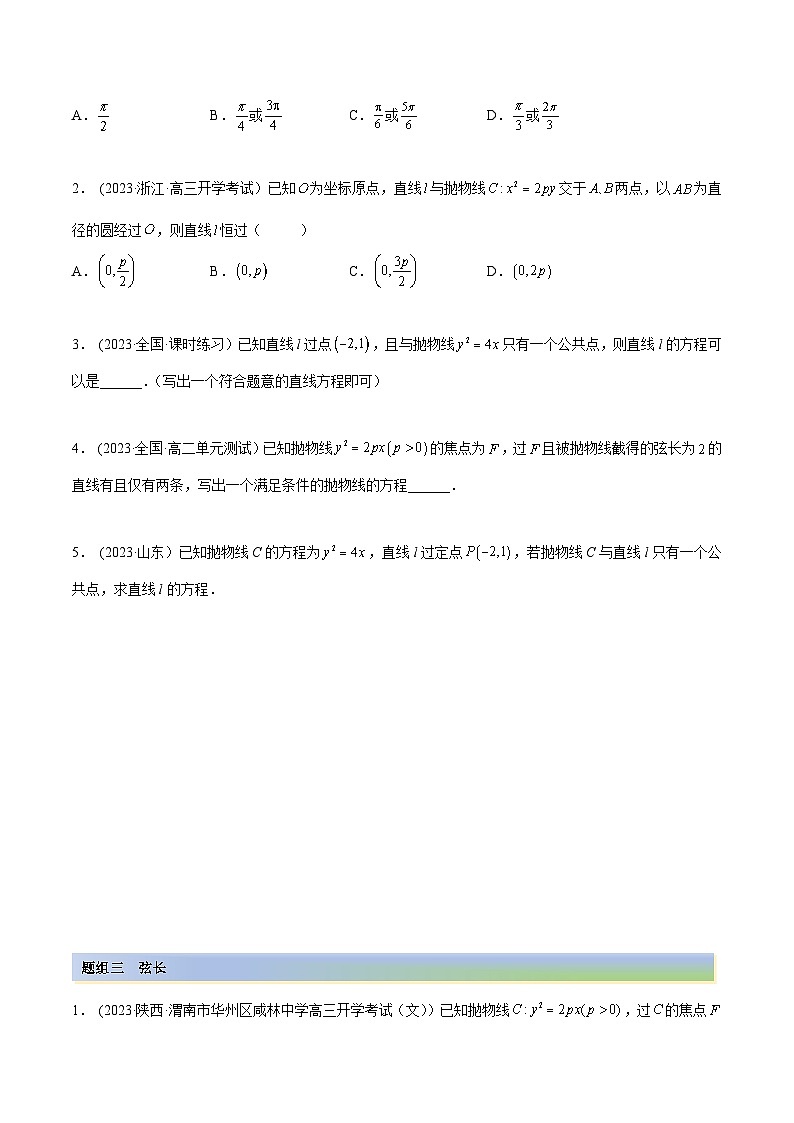 2024年新高考数学专用第一轮复习讲义一隅三反提升卷 9.4 抛物线（精练）（提升版）（原卷版+解析版）第2页