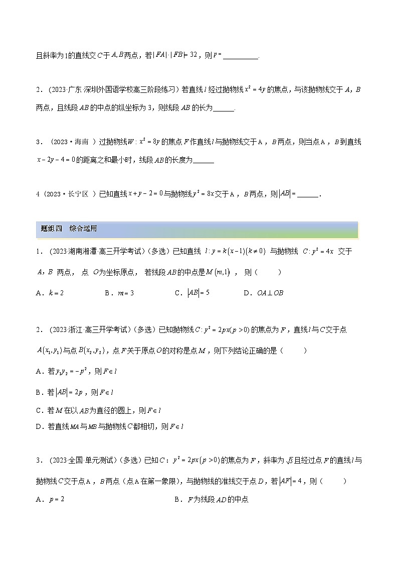 2024年新高考数学专用第一轮复习讲义一隅三反提升卷 9.4 抛物线（精练）（提升版）（原卷版+解析版）第3页