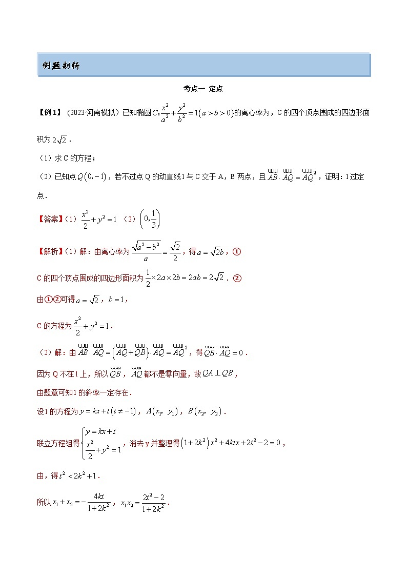 2024年新高考数学专用第一轮复习讲义一隅三反提升卷 9.5 三定问题及最值（精讲）（提升版）（原卷版+解析版）第2页