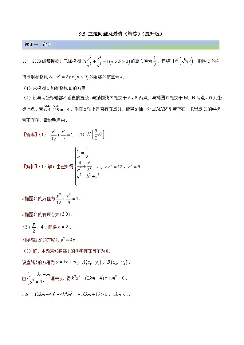 2024年新高考数学专用第一轮复习讲义一隅三反提升卷 9.5 三定问题及最值（精练）（提升版）（原卷版+解析版）第1页