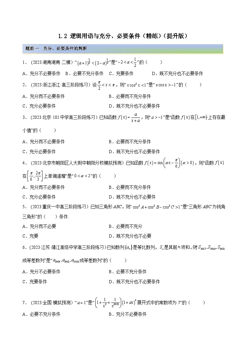 2024年新高考数学专用第一轮复习讲义一隅三反提升卷 1.2 逻辑用语与充分、必要条件（精练）（提升版）（原卷版+解析版）第1页