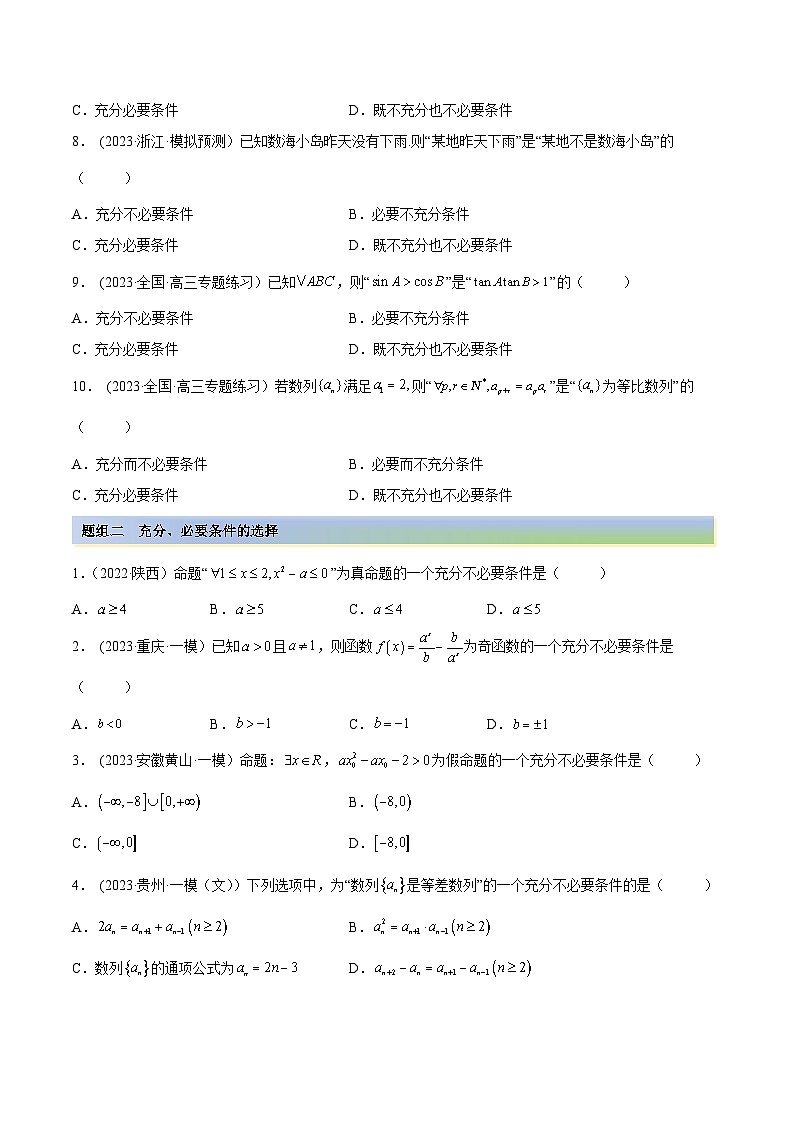 2024年新高考数学专用第一轮复习讲义一隅三反提升卷 1.2 逻辑用语与充分、必要条件（精练）（提升版）（原卷版+解析版）第2页