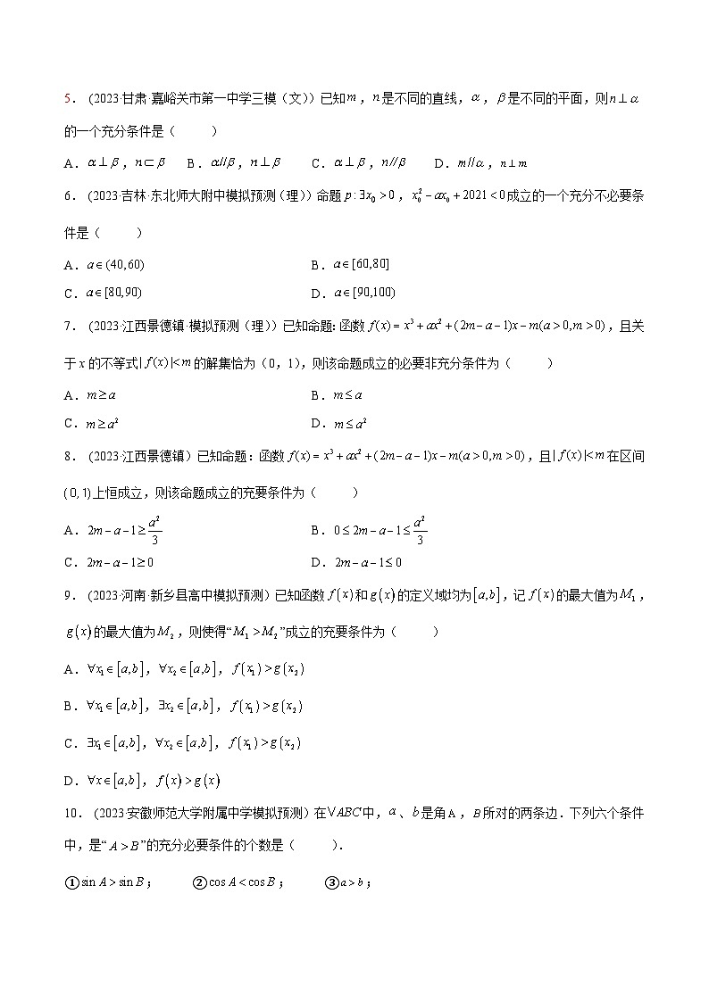 2024年新高考数学专用第一轮复习讲义一隅三反提升卷 1.2 逻辑用语与充分、必要条件（精练）（提升版）（原卷版+解析版）第3页