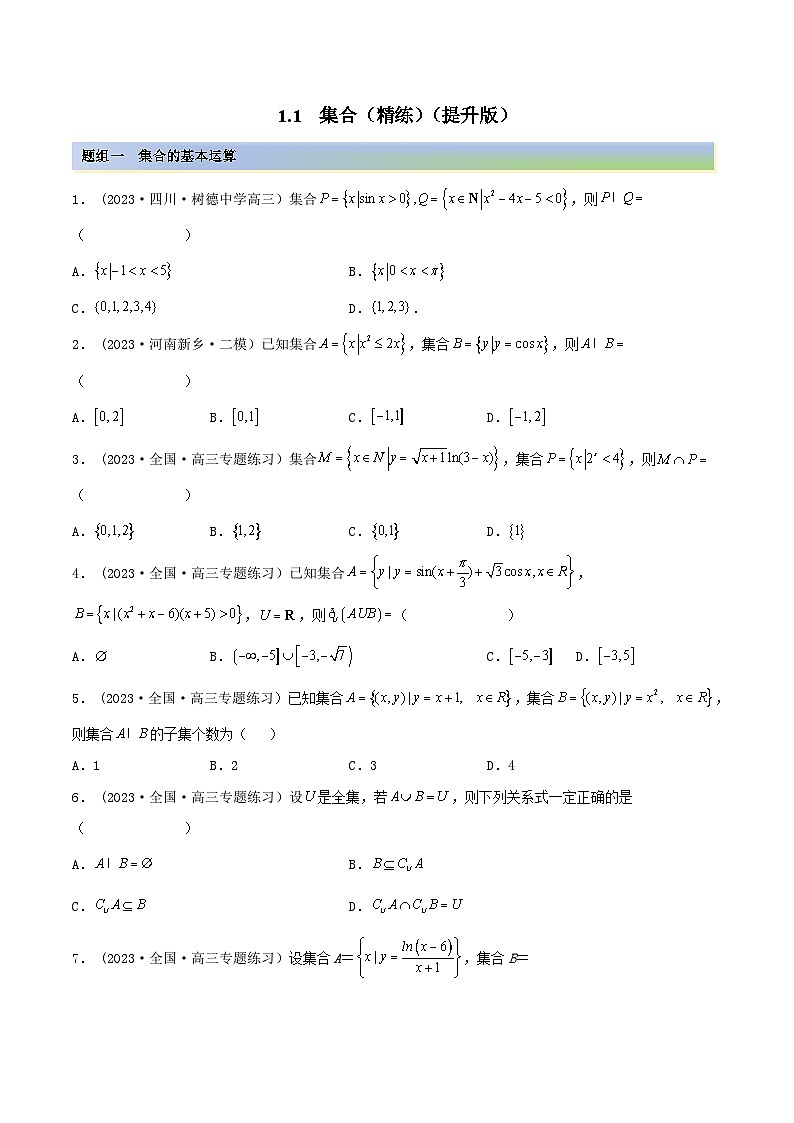 2024年新高考数学专用第一轮复习讲义一隅三反提升卷 1.1 集合（精练）（提升版）（原卷版+解析版）01