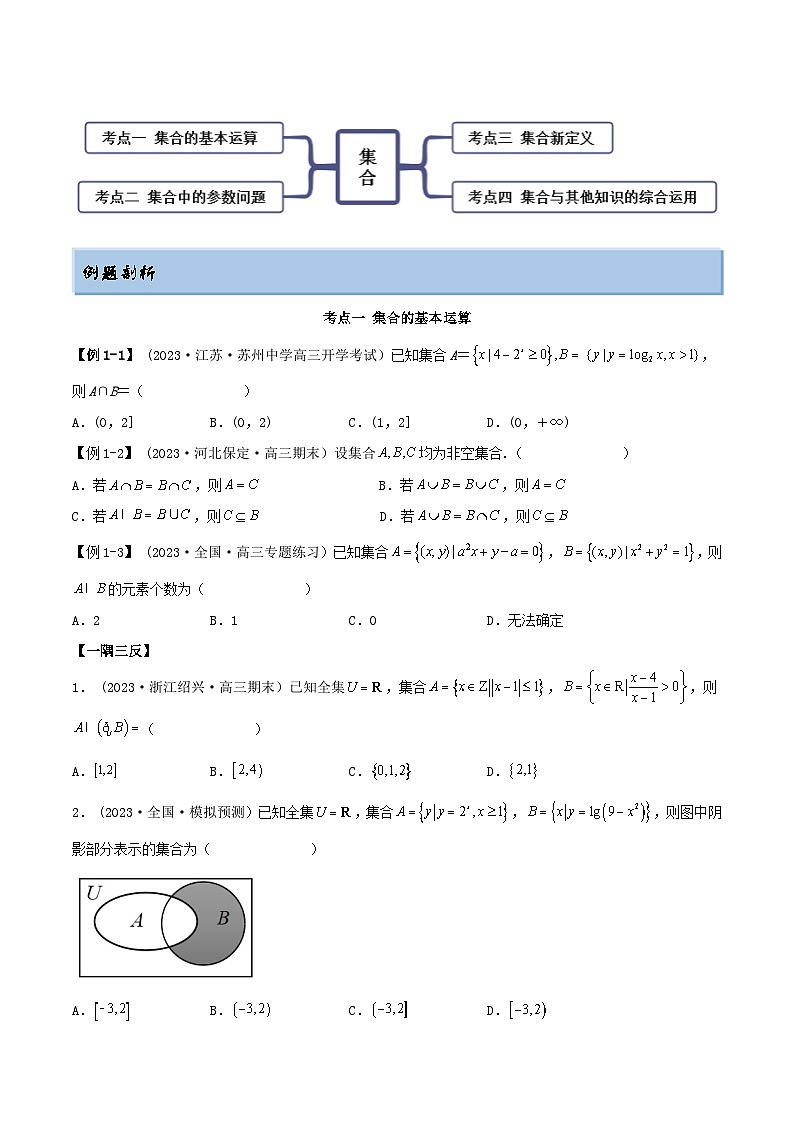 2024年新高考数学专用第一轮复习讲义一隅三反提升卷 1.1 集合（精讲）（提升版）（原卷版+解析版）02
