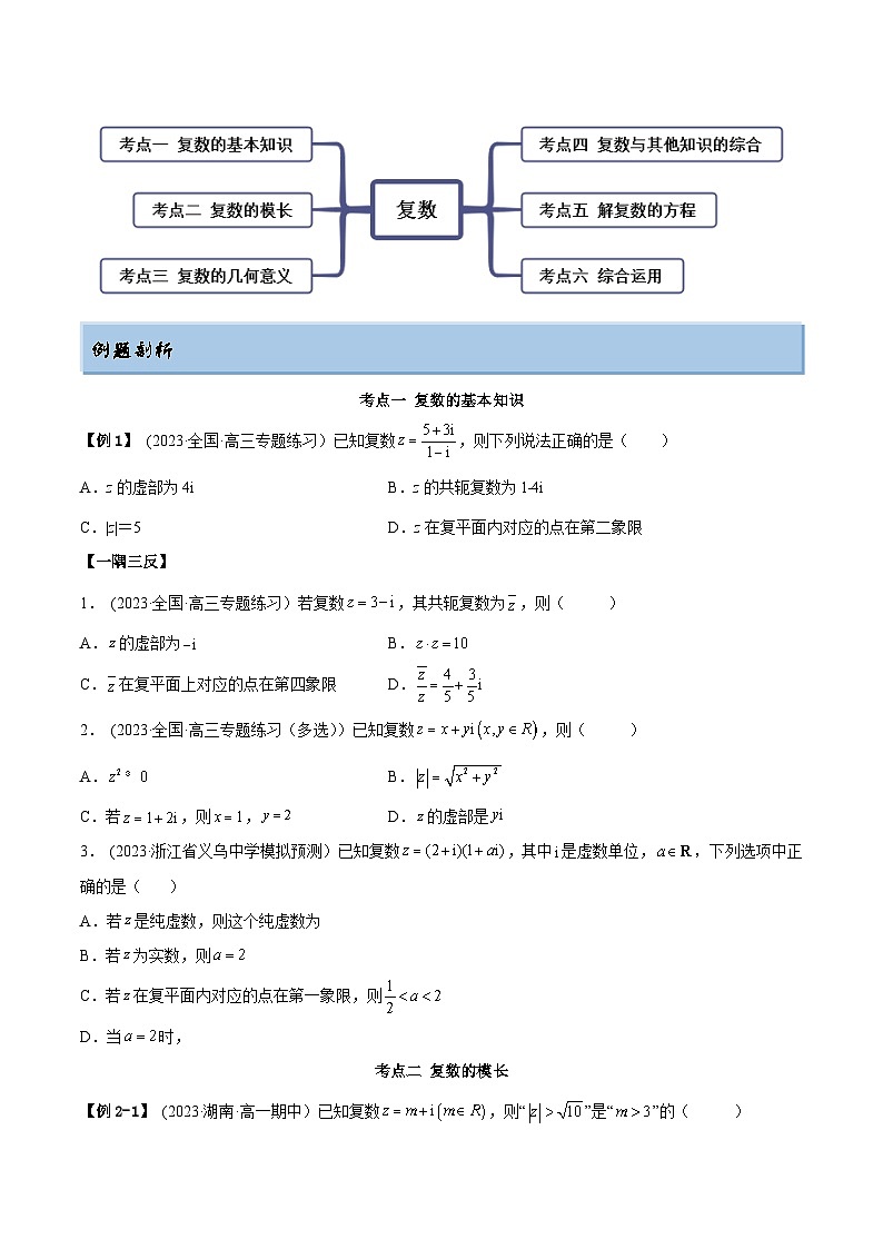 2024年新高考数学专用第一轮复习讲义一隅三反提升卷 1.3 复数（精讲）（提升版）（原卷版+解析版）03