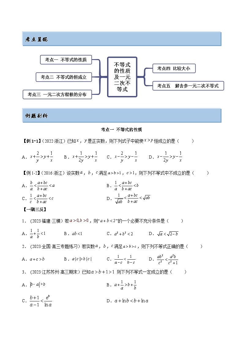 2024年新高考数学专用第一轮复习讲义一隅三反提升卷 2.1 不等式的性质及一元二次不等式（精讲）（提升版）（原卷版+解析版）03