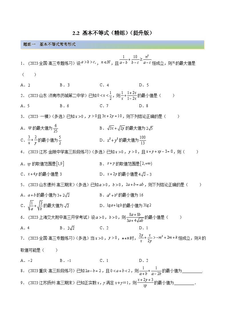 2024年新高考数学专用第一轮复习讲义一隅三反提升卷 2.2 基本不等式（精练）（提升版）（原卷版+解析版）第1页