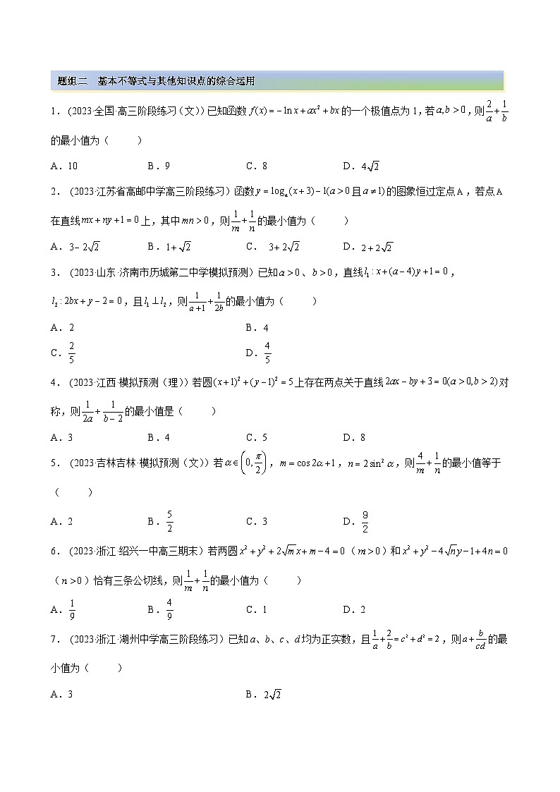 2024年新高考数学专用第一轮复习讲义一隅三反提升卷 2.2 基本不等式（精练）（提升版）（原卷版+解析版）第2页