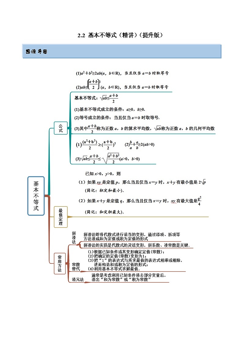 2024年新高考数学专用第一轮复习讲义一隅三反提升卷 2.2 基本不等式（精讲）（提升版）（原卷版+解析版）第1页