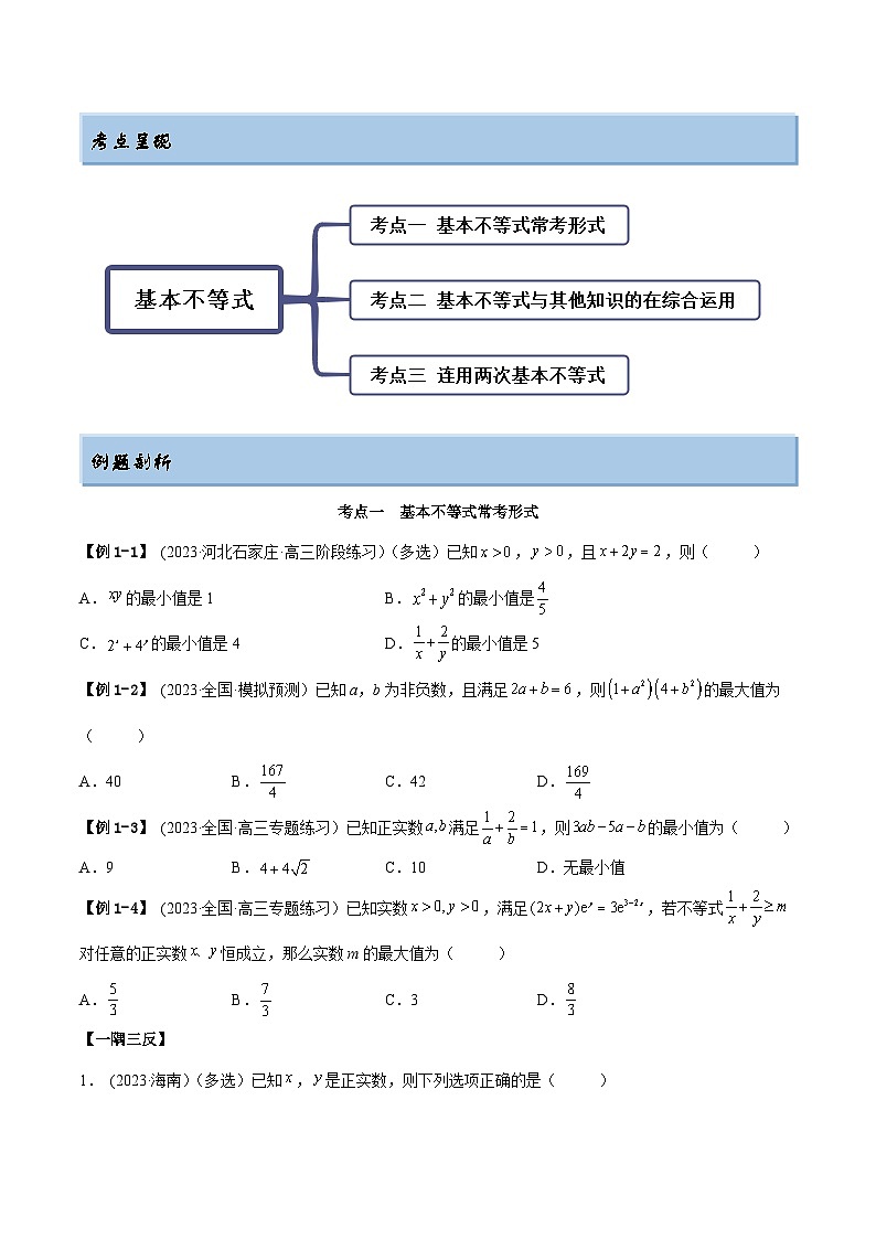 2024年新高考数学专用第一轮复习讲义一隅三反提升卷 2.2 基本不等式（精讲）（提升版）（原卷版+解析版）第2页
