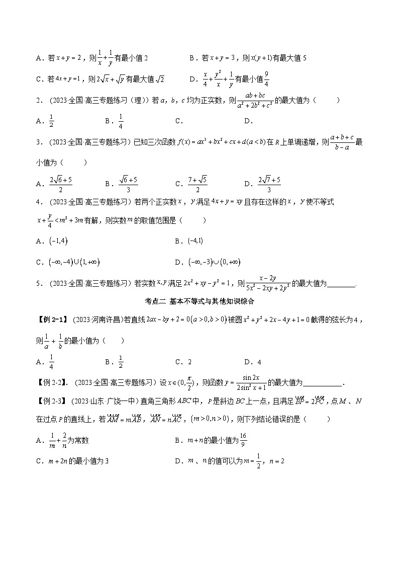 2024年新高考数学专用第一轮复习讲义一隅三反提升卷 2.2 基本不等式（精讲）（提升版）（原卷版+解析版）第3页