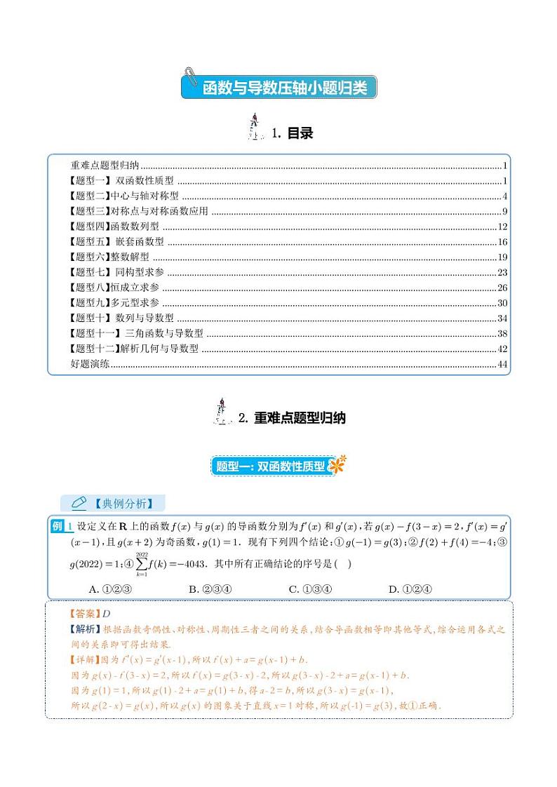 高考数学二轮专题复习——函数导数压轴小题归类（学生及教师版）01