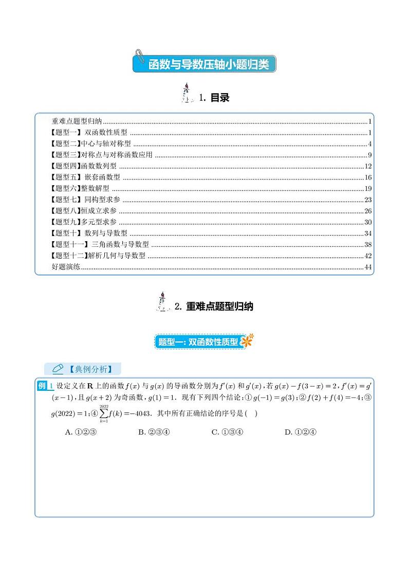 高考数学二轮专题复习——函数导数压轴小题归类（学生及教师版）01