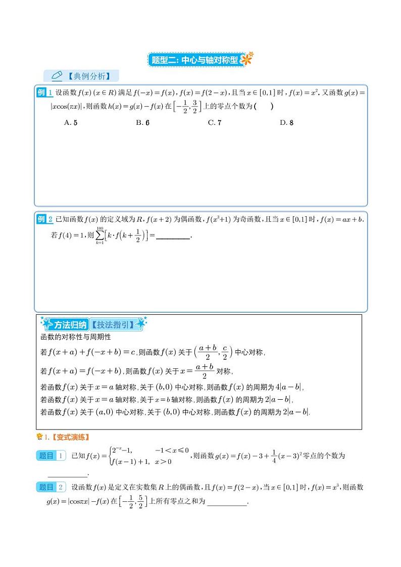 高考数学二轮专题复习——函数导数压轴小题归类（学生及教师版）03