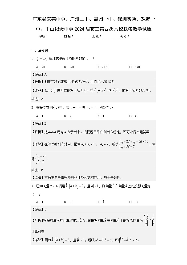 东莞中学、广州二中、惠州一中、深圳实验、珠海一中、中山纪念中学2024届高三第四次六校联考数学答案第1页