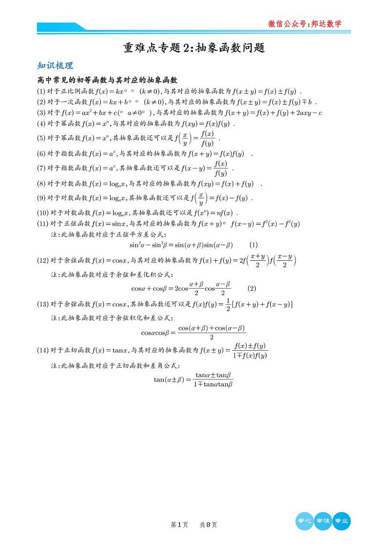 高考数学二轮专题复习——重难点专题2—抽象函数模型01