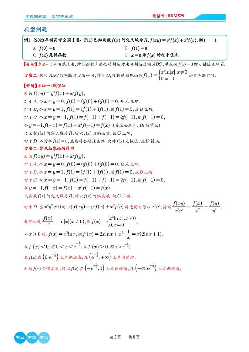 高考数学二轮专题复习——重难点专题2—抽象函数模型02