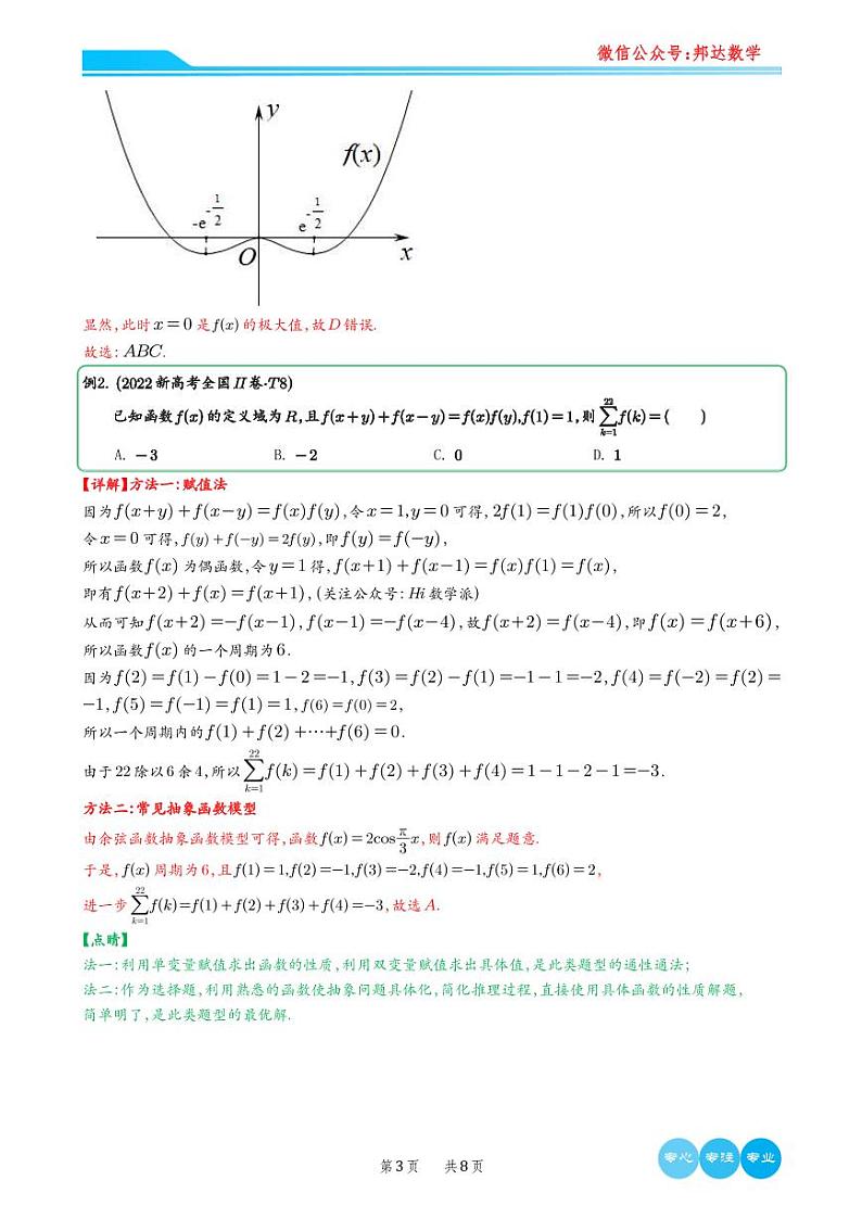 高考数学二轮专题复习——重难点专题2—抽象函数模型03