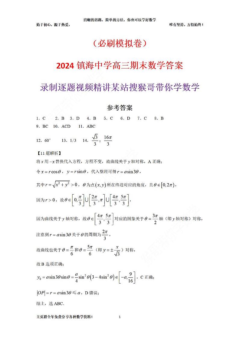 第1套：（必刷模拟卷）2024镇海中学高三上学期期末数学试卷及答案01