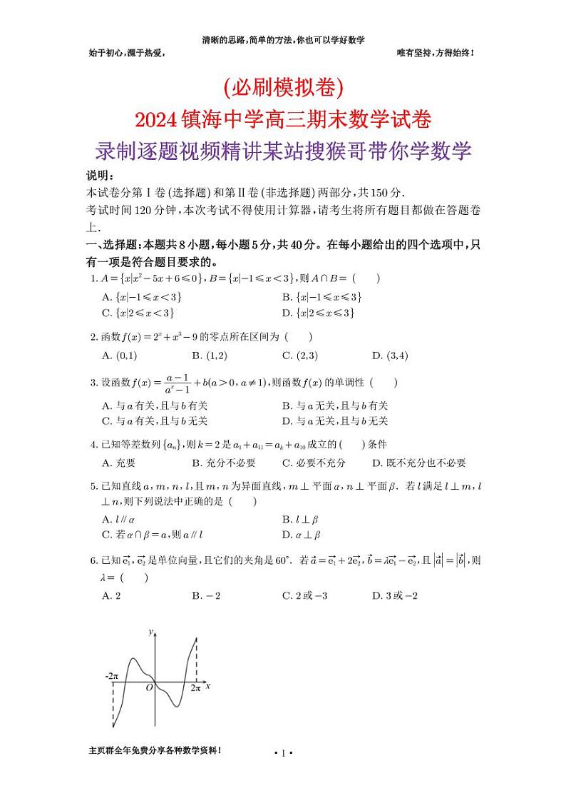第1套：（必刷模拟卷）2024镇海中学高三上学期期末数学试卷及答案01