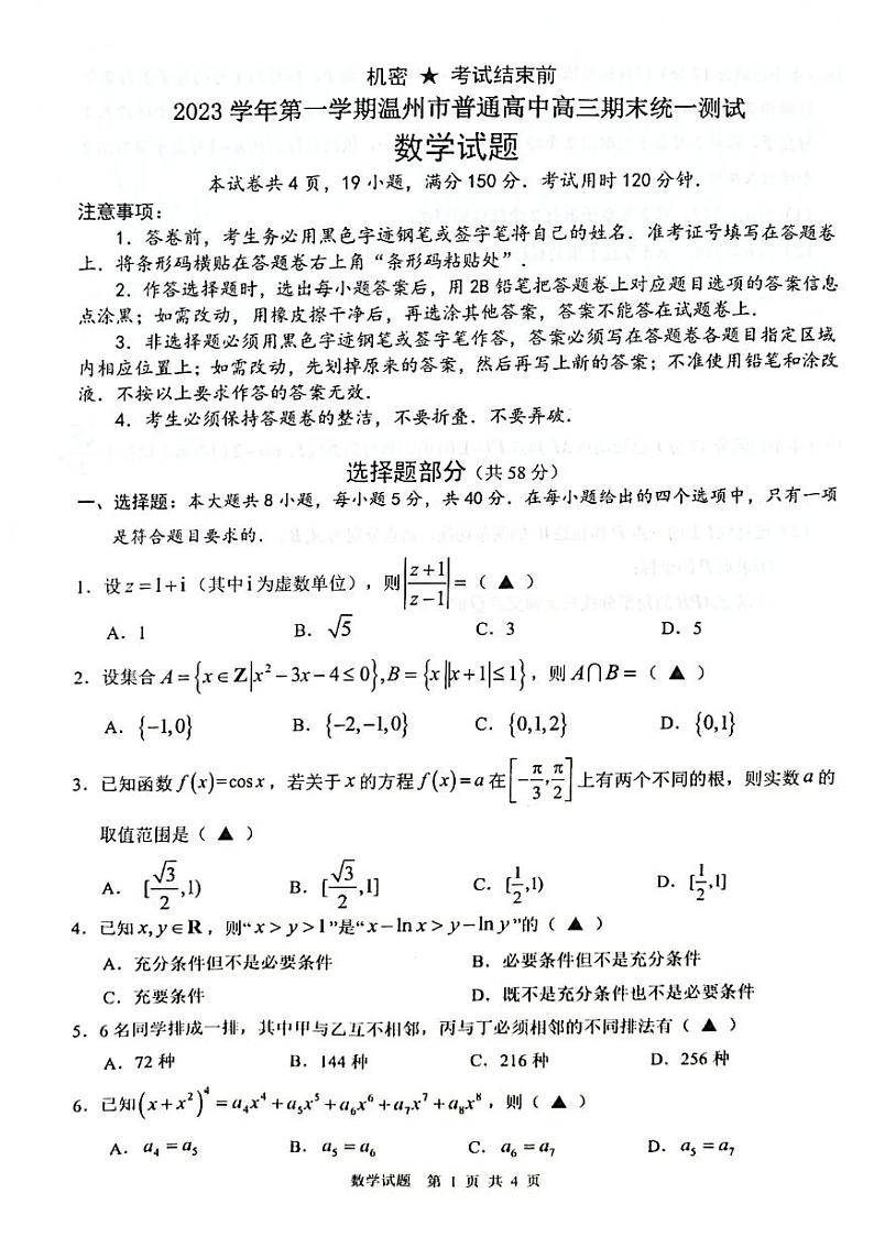 第7套：2024温州1.5模数学试卷第1页