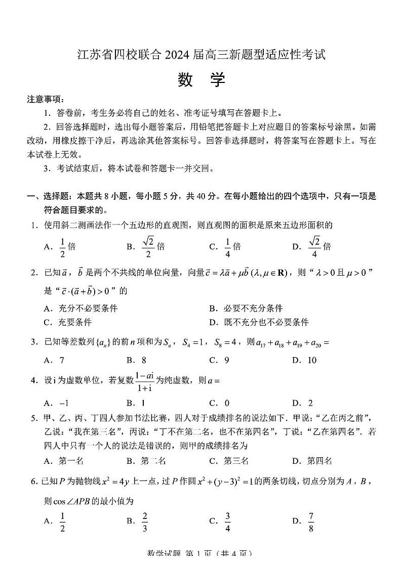 第8套：2024江苏省四校联合考试高三数学模拟试卷新题型01